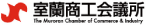 室蘭商工会議所